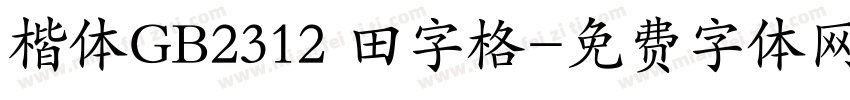 楷体GB2312 田字格字体转换
